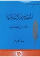 كتاب المصرفية الإسلامية - الأساس الفكرى
