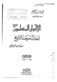 كتاب الإخوان المسلمون أحداث صنعت التاريخ - رؤية من الداخل - الجزء الأول - 1928-1948 -