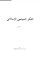 كتاب الفكر السياسى الإسلامى - المجلد الثانى