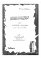  الوثائق السياسية والإدارية العائدة للعصور العباسية المتتابعة - 247-656ه  861-1258م -