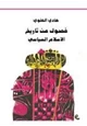 كتاب فصول من تاريخ الإسلام السياسى