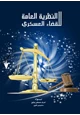 كتاب النظرية العامة للقضاء العسكرى - بالشرح لقانون الاحكام العسكرية بمصر-