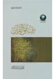 كتاب رقائق القرآن