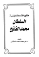 كتاب فاتح القسطنطينية السلطان محمد الفاتح