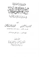  التوضيحات الجلية شرح المنظومة السخاوية في متشابهات الآيات القرآنية