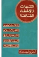  الشبهات والأخطاء الشائعة في الأدب العربي والتراجم والفكر الإسلامي
