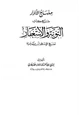 كتاب منهاج الأبرار شرح كتاب التوبة والاستغفار لشيخ الإسلام ابن تيمية