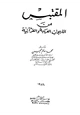 كتاب المقتبس من اللهجات العربية والقرآنية