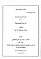 كتاب سلسلة التربية الإسلامية (9) التربية الاجتماعية