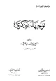 كتاب توجيهات وذكرى من خطب المسجد الحرام