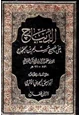 كتاب الديباج على صحيح مسلم بن الحجاج