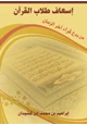  إسعاف طلاب القرآن من بدع قراء آخر الزمان