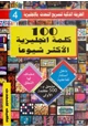 كتاب 100 كلمه انجليزية الأكثر شيوعا