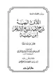 كتاب اللآليء البهية شرح لامية شيخ الإسلام ابن تيمية