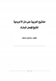  مفاتيح العربية على متن الآجرومية للشيخ فيصل المبارك