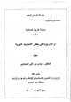 كتاب سلسلة التربية الإسلامية (3) آراء تربوية في بعض الأحاديث النبوية