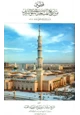  قطوف من تاريخ المسجد النبوي الشريف منذ إنشائه حتى عام 1405 ه 