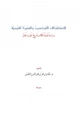 كتاب الاستشراق الفرنسي والسيرة النبوية دراسة نقدية لكتاب تاريخ العرب العام