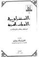  الاستشراق في الأدبيات العربية عرض للنظرات وحضر وراقي للمكتوب