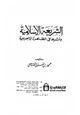 كتاب الشرعية الإسلامية وأثرها في الظاهرة الإجرامية