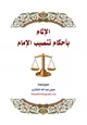 كتاب الإلمام بأحكام تنصيب الإمام