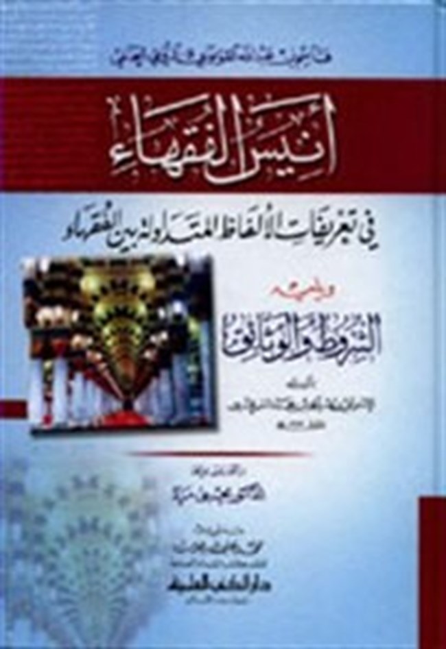 أنيس الفقهاء.pdf