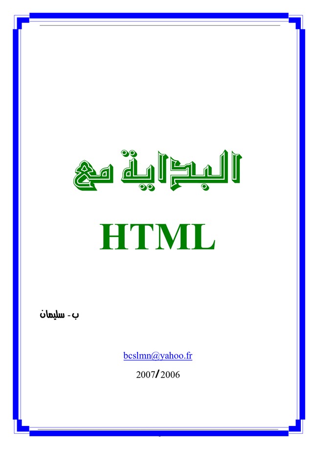 تحميل كتاب البداية مع HTML - كتب PDF