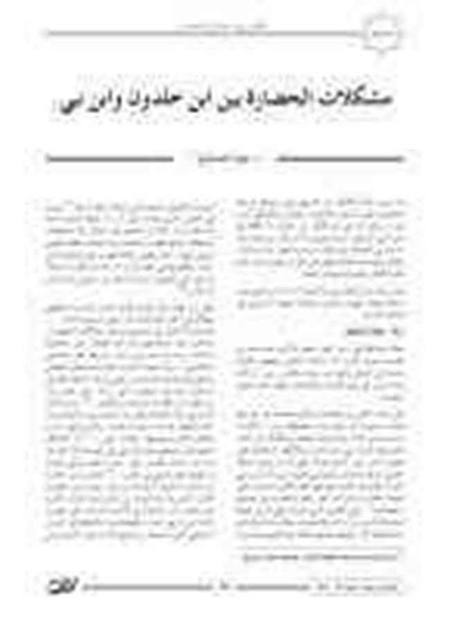 مشكلات الحضارة بين ابن خلدون وابن نبي.pdf