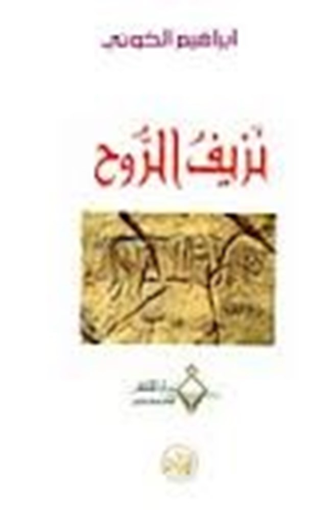 نزيف الروح.pdf