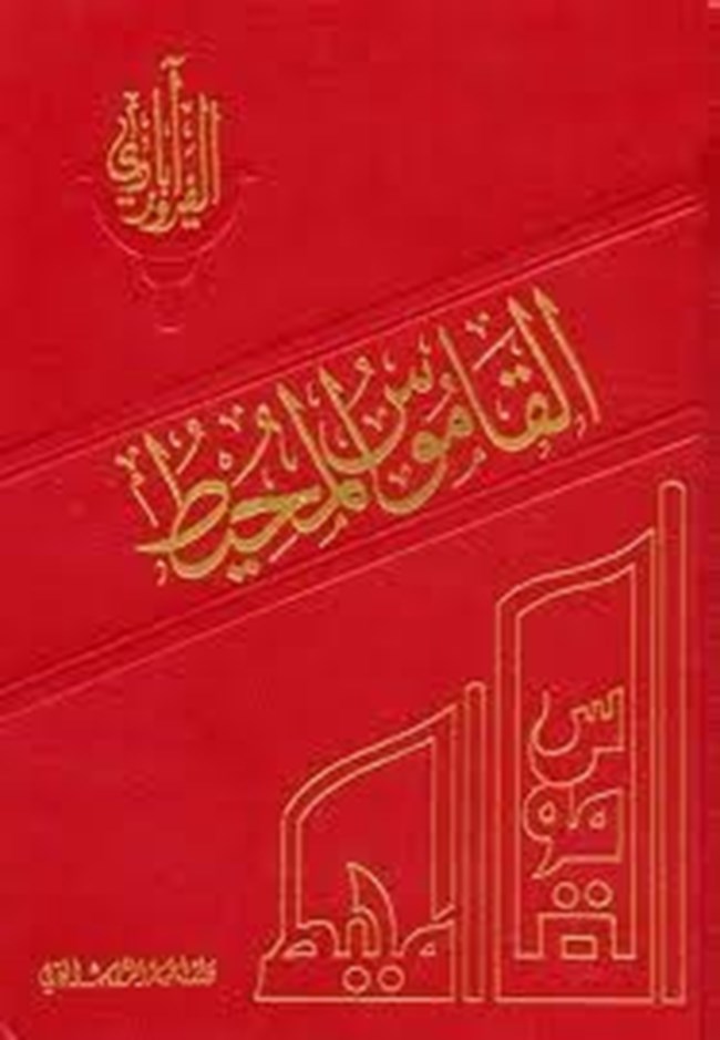 القاموس المحيط.pdf