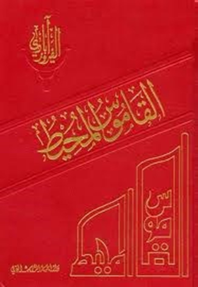 تحميل كتاب القاموس المحيط - كتب PDF 