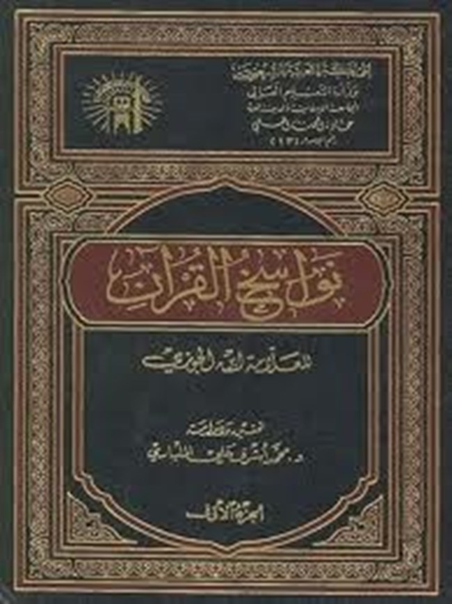 نواسخ القرآن.pdf