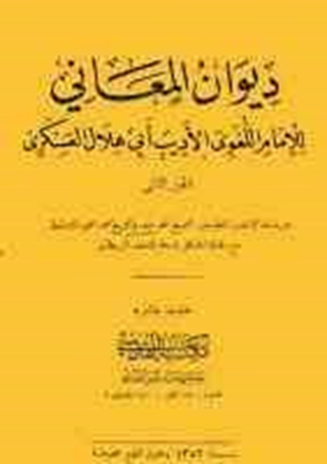 ديوان المعاني.pdf
