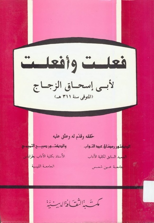 كتاب فعلت وأفعلت.pdf