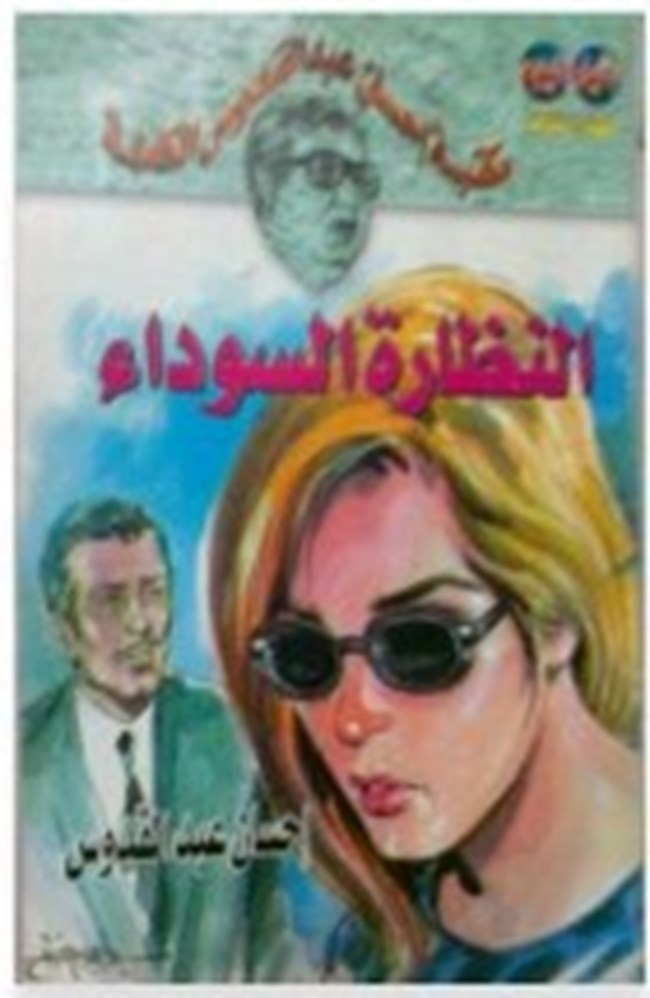 النظارة السوداء.pdf