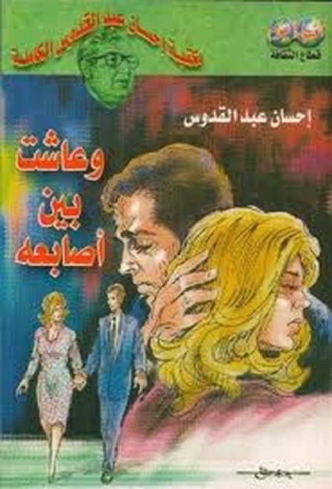 وعاشت بين أصابعه.pdf