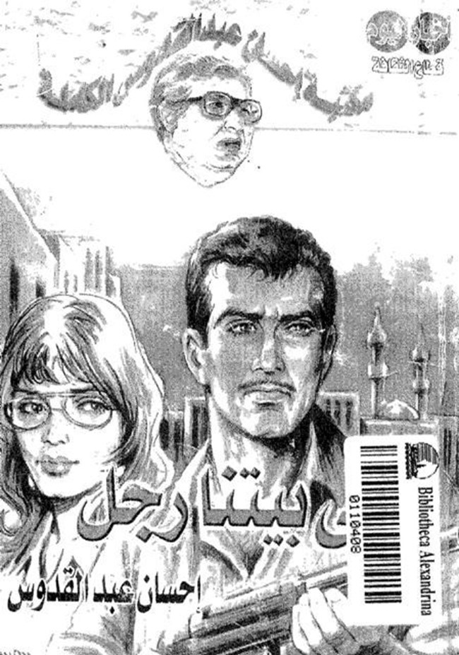 تحميل و قراءة رواية فى بيتنا رجل كتب PDF