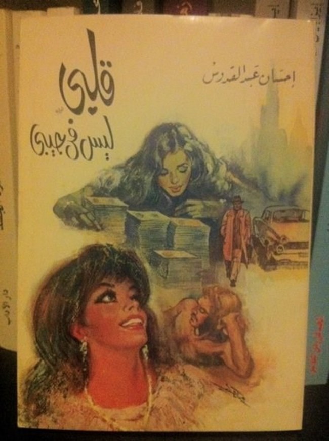 قلبى ليس فى جيبى.pdf