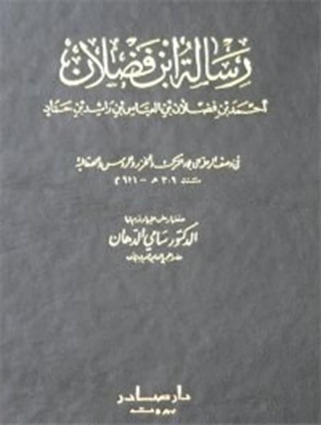 رسالة ابن فضلان pdf