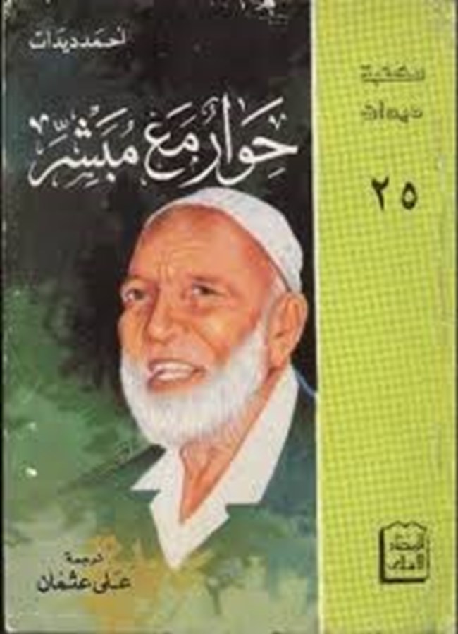 حوار مع مبشر.pdf