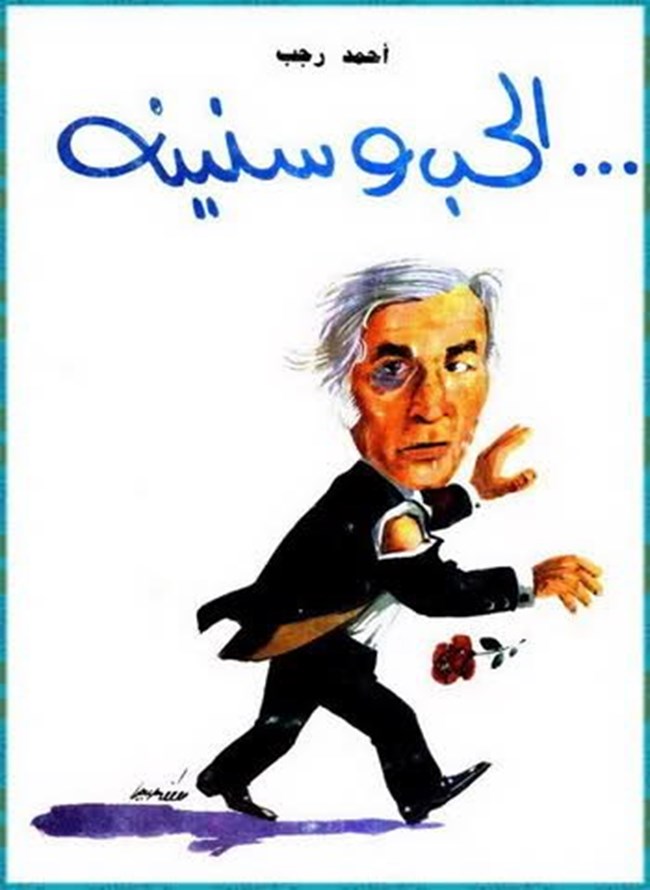 الحب وسنينه.pdf