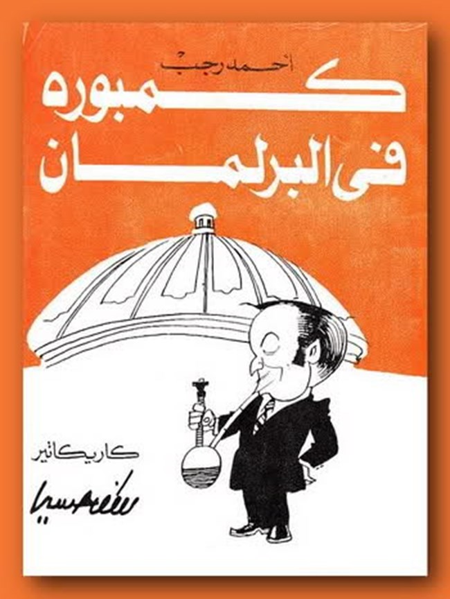 كمبوره فى البرلمان.pdf