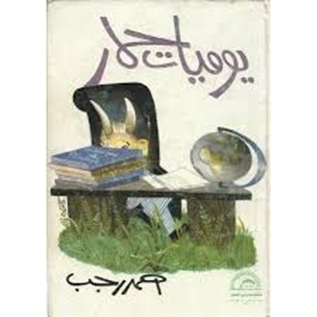 يوميات حمار.pdf