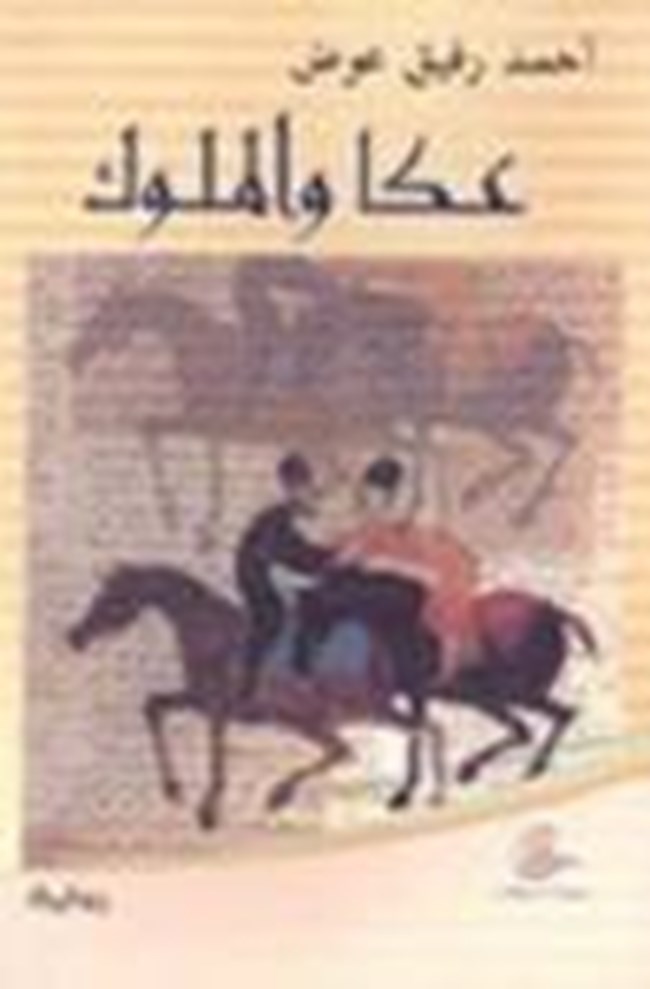 عكا والملوك.pdf