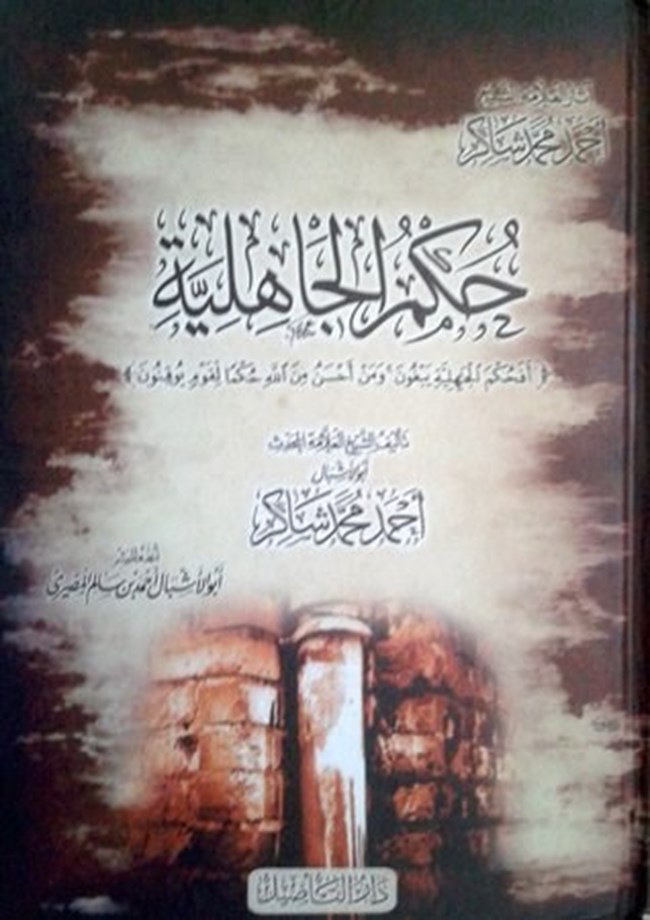 حكم الجاهلية.pdf