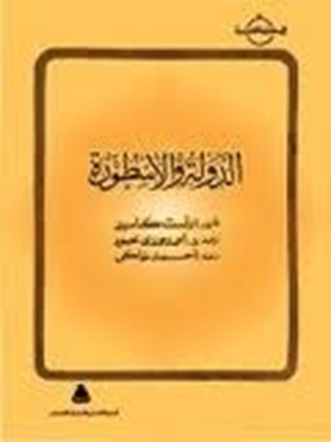الدولة والأسطورة.pdf