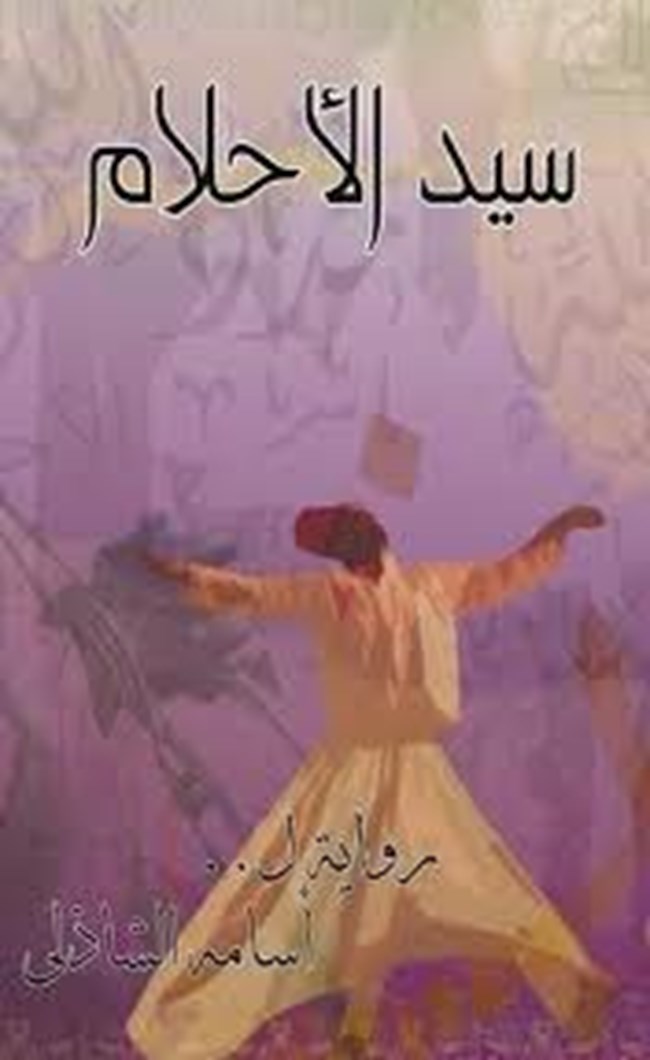 سيد الأحلام.pdf