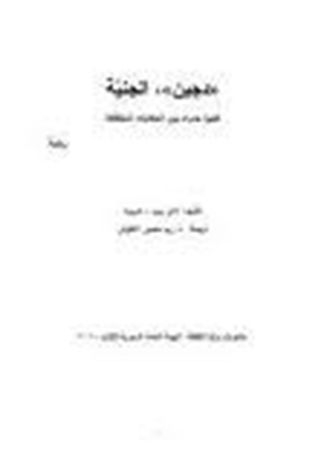 الجنية.pdf
