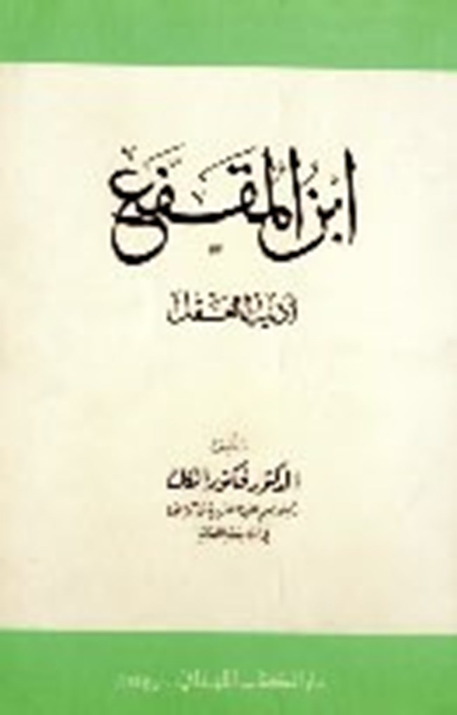 رسالة الصحابة لابن المقفع مكتبة نرجس