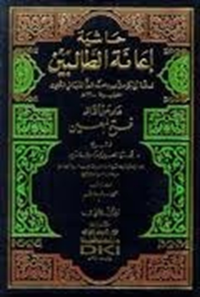 حاشية إعانة الطالبين على حل ألفاظ فتح المعين لشرح قرة العين بمهمات الدين.pdf